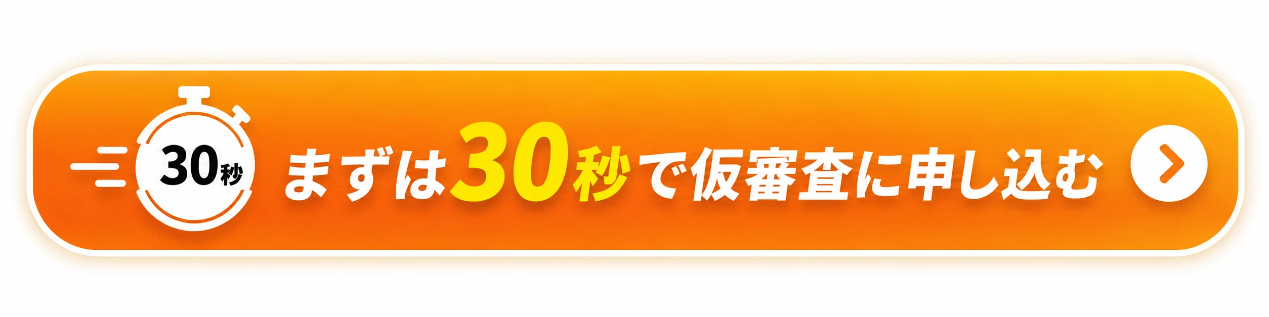 まずは30秒で仮審査に申し込む